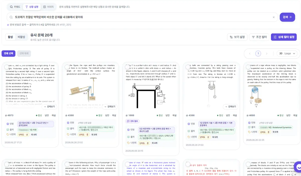 자연어로 유사 문제를 검색한 결과 화면