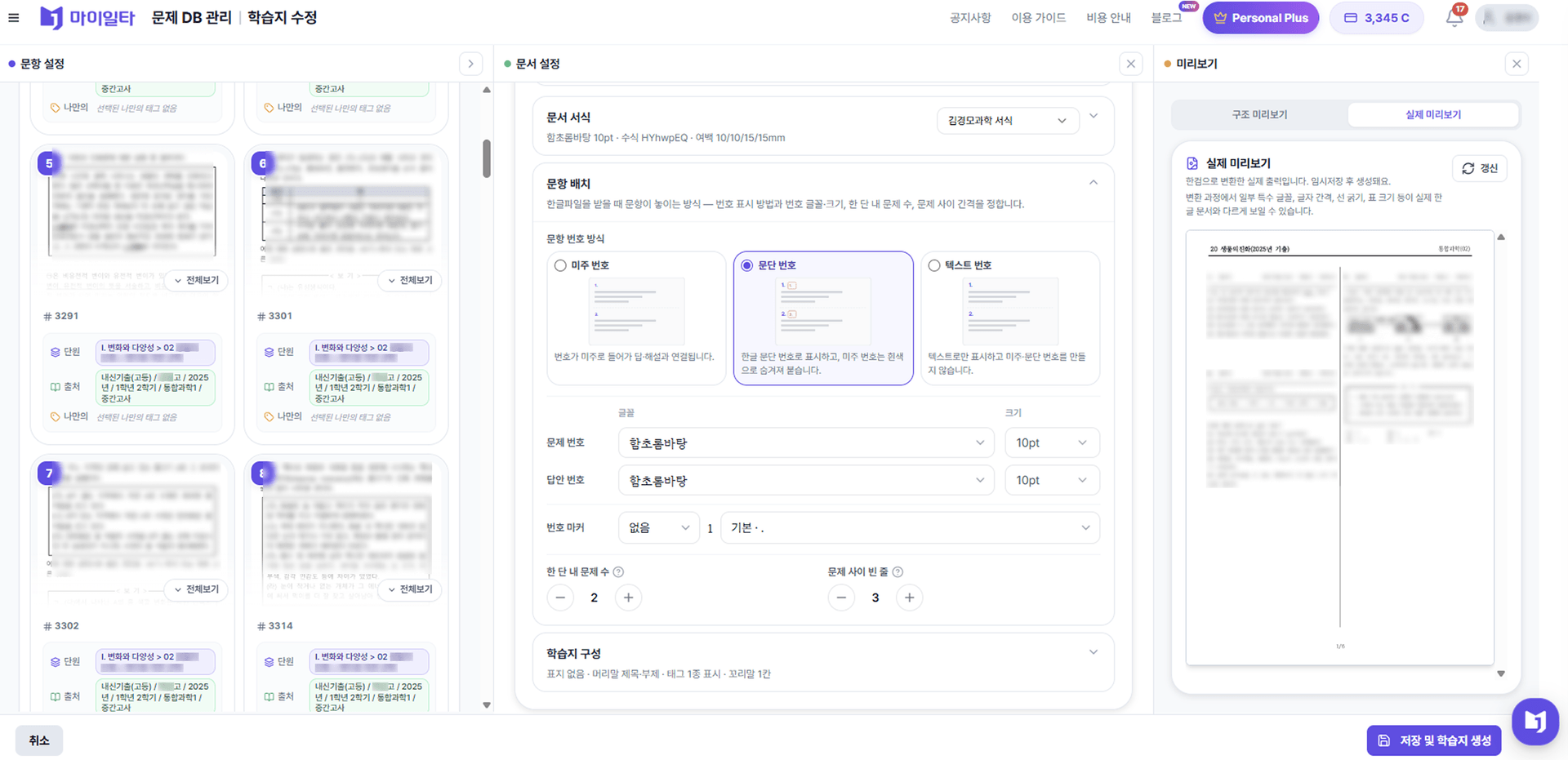 마이일타 랩 과학학원 학습지 설정 화면