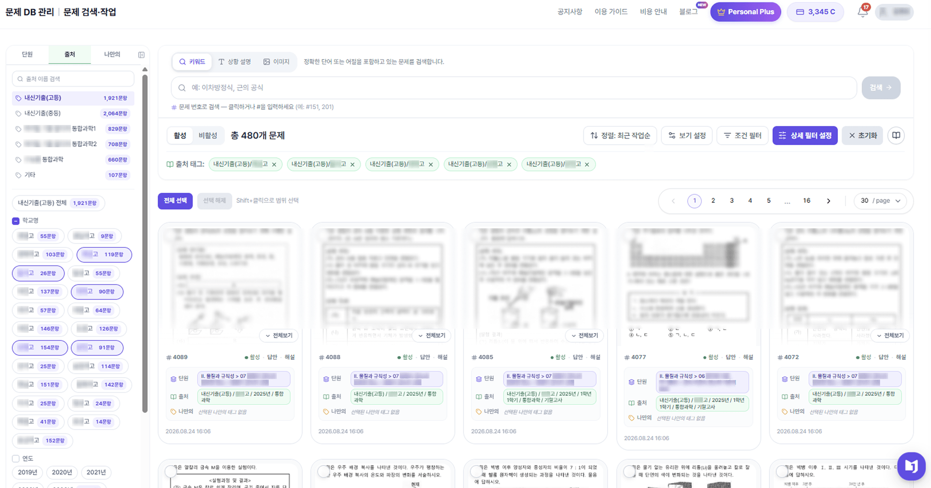 마이일타 랩 과학학원 출처별 문제 검색 화면