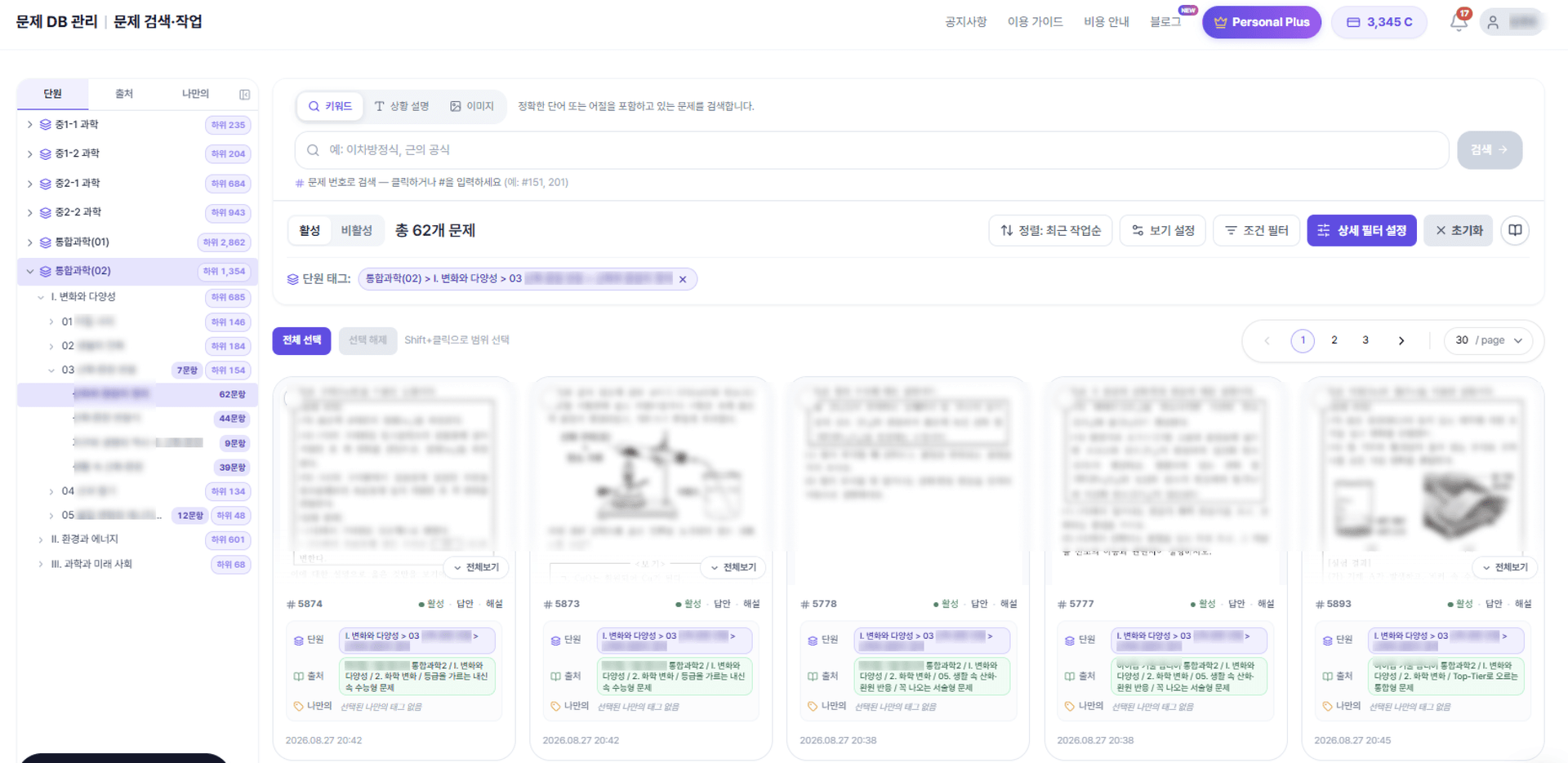 마이일타 랩 과학학원 단원별 문제 검색 화면