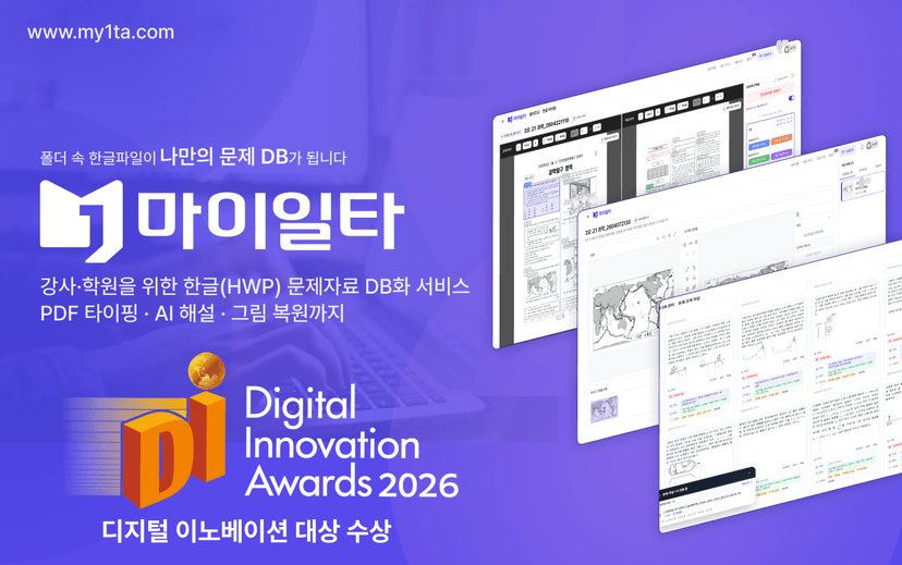 마이일타, 교육 콘텐츠 데이터화 기술로 2026 디지털이노베이션 대상 선정