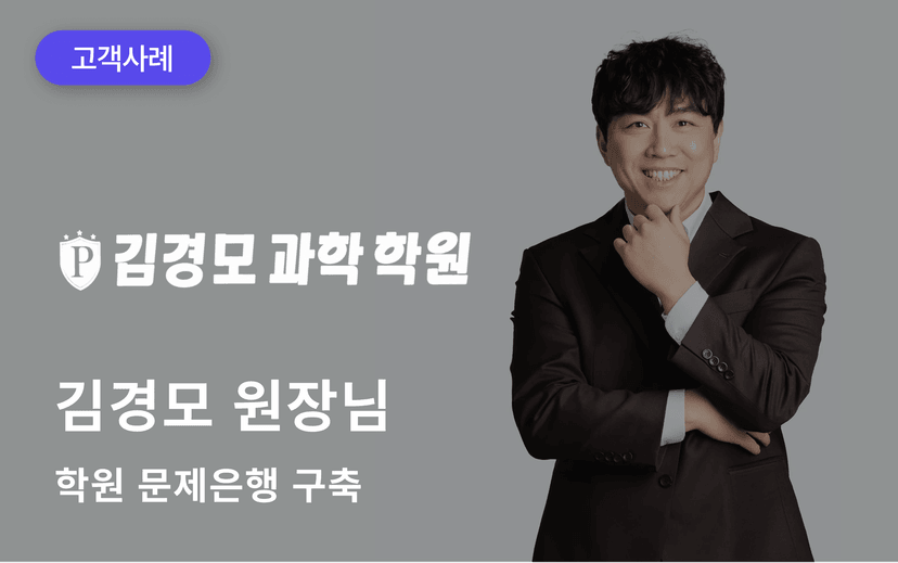 김경모 과학학원 문제은행 구축 사례 "2주 걸리던 학습지 제작이 2시간 만에 끝났습니다."