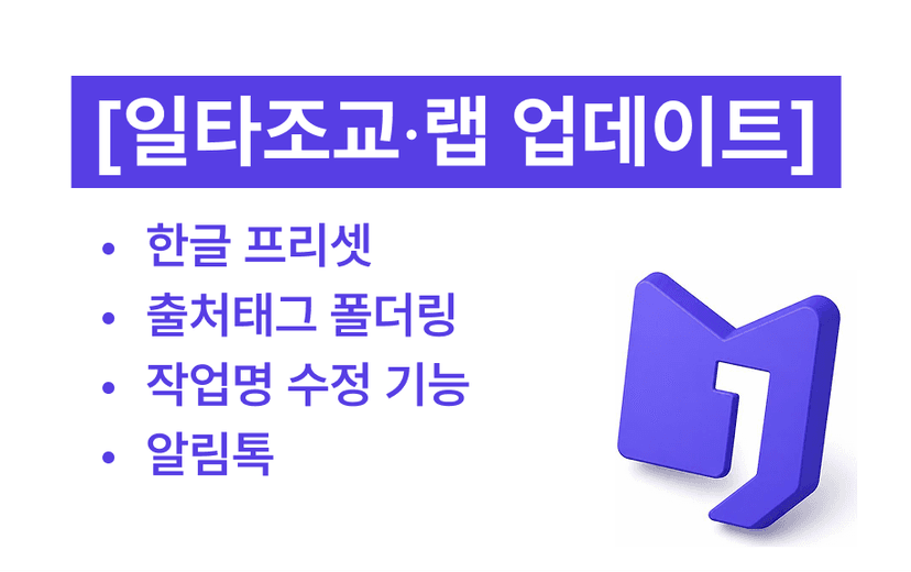 한글 프리셋 개편 및 출처태그 폴더링 기능 등 추가 업데이트 소식 안내