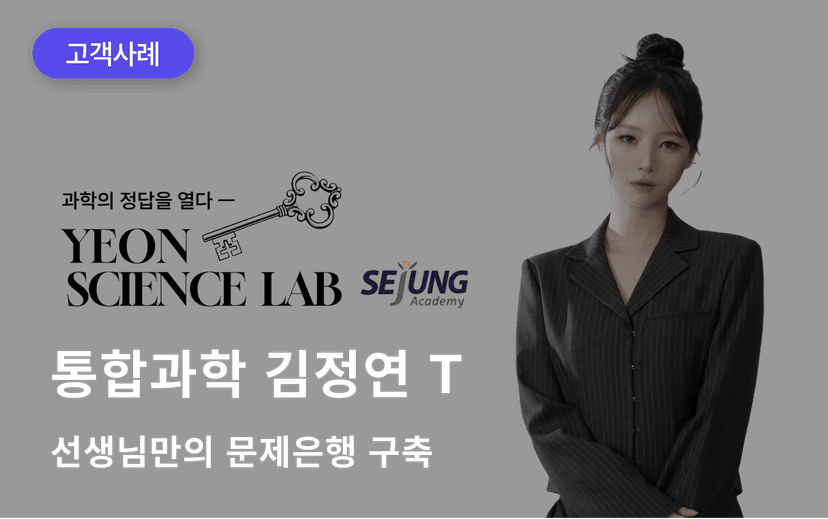 통합과학 김정연 선생님 문제은행 구축 사례 "나만 쓰고 싶은 서비스 마이일타"