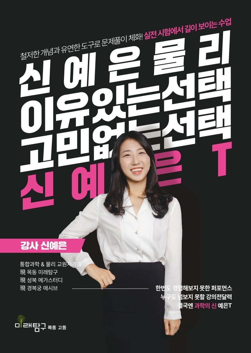 신예은 물리, 이유있는 선택 고민없는 선택 — 통합과학·물리 교원자격증, 목동 미래탐구·성북 메가스터디·경복궁 매시브 출강 신예은 선생님 물리 강의 브로셔