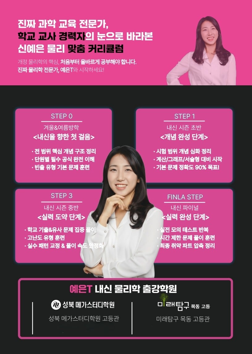 학교 교사 경력자의 눈으로 바라본 신예은 물리 맞춤 커리큘럼 — 방학부터 내신 파이널까지 단계별 수업과 성북 메가스터디·목동 미래탐구 출강 안내 브로셔