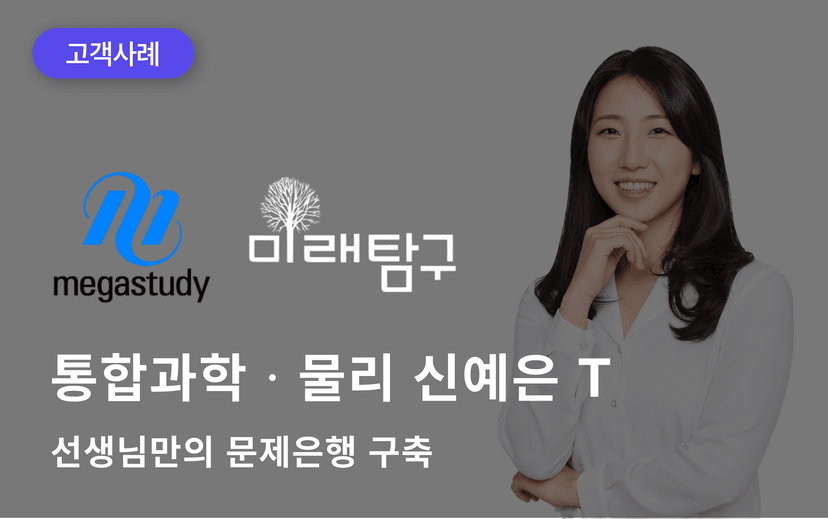 물리 통합과학 강사 신예은 선생님 문제은행 구축 사례 "수 년간의 수업 자료를 나만의 양식으로"