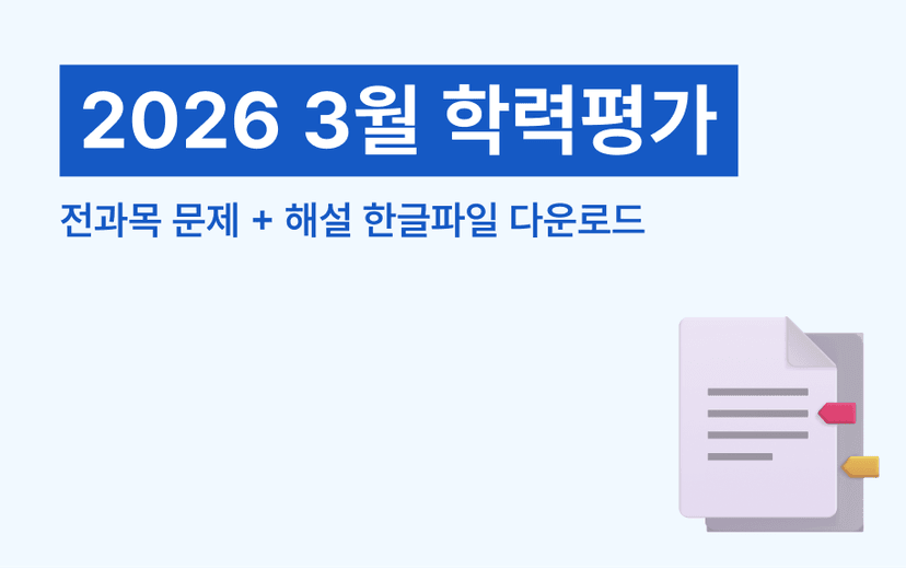 2026년 3월 학력평가 한글파일 - 전과목 문제+해설 다운로드