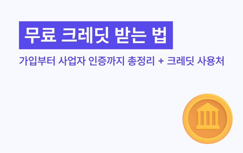 마이일타 무료 크레딧 받는 법 — 가입부터 사업자 인증까지 총정리 + 크레딧 사용처 안내