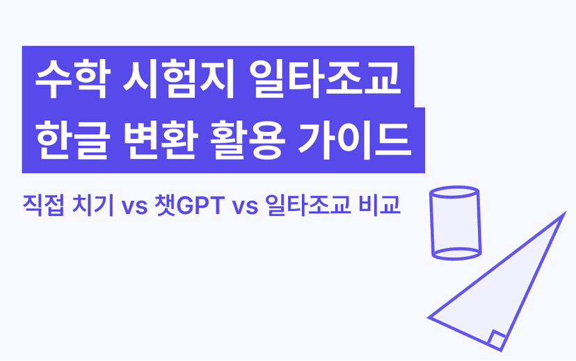 수학 시험지 타이핑·한글 변환 | 수작업, AI, 일타조교 비교