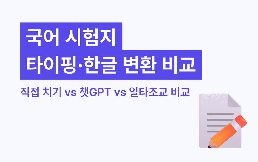 국어 시험지 타이핑·한글 변환 — 직접 치기 vs 챗GPT vs 일타조교 비교