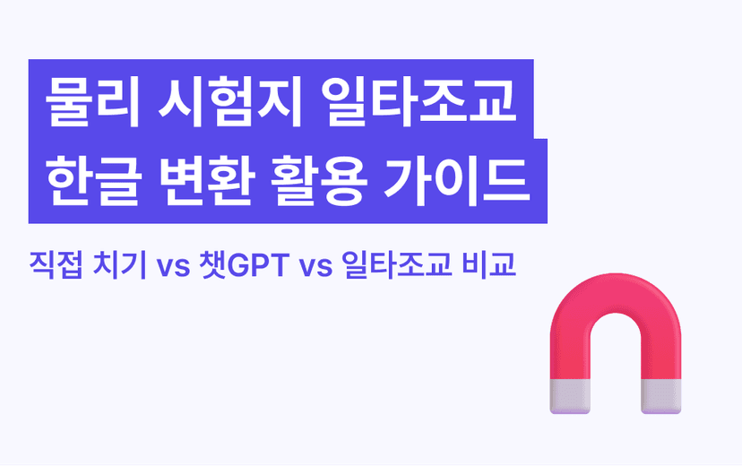 과학 (물리) 시험지 타이핑·한글 변환 | 수작업, AI, 일타조교 비교