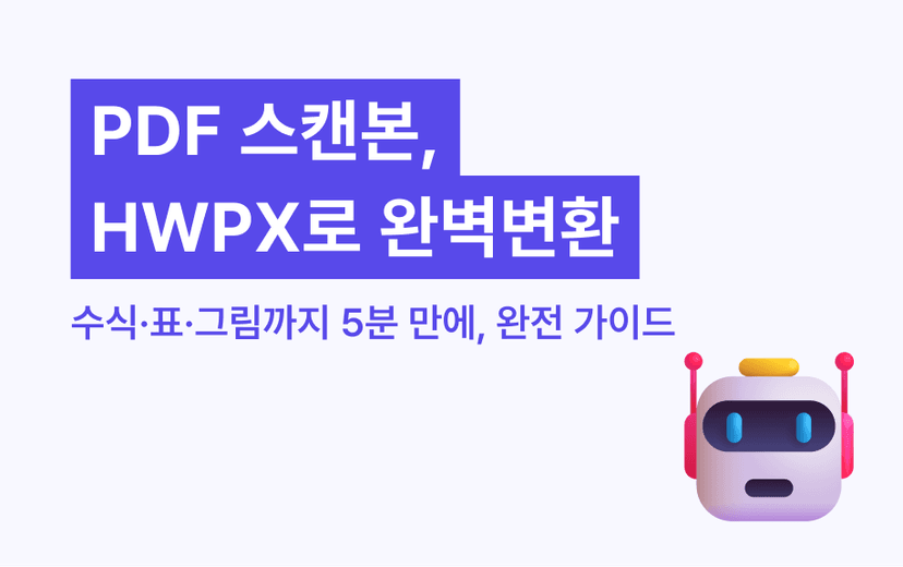 PDF 문제집, 시험지 스캔본을 한글(HWPX)로 변환하는 완전 가이드 — 수식·표·그림까지 5분 만에