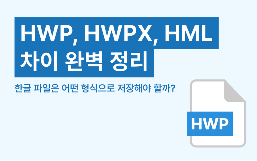 HWP, HWPX, HML 차이 완벽 정리: 한글 파일은 어떤 형식으로 저장해야 할까?