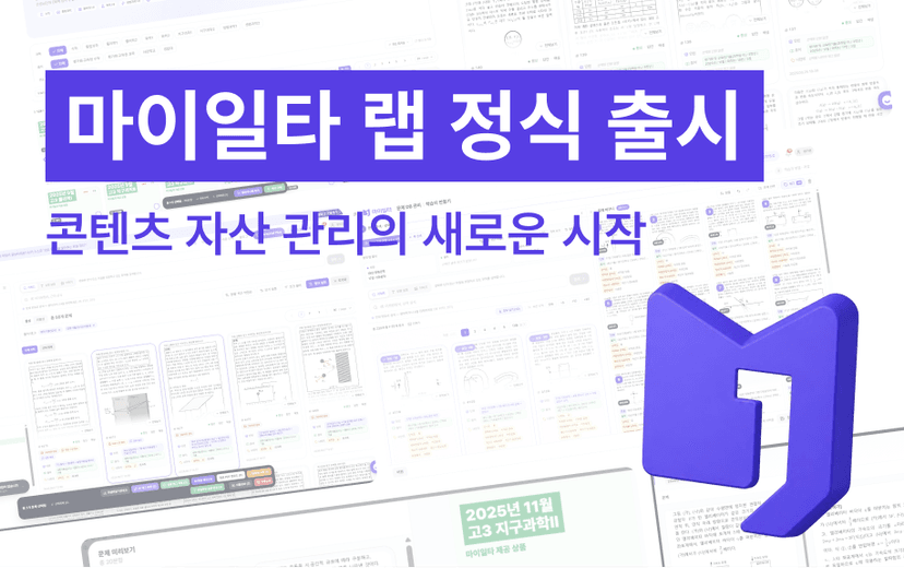 마이일타 랩 정식 출시, 교육 콘텐츠 자산 관리의 새 시대를 엽니다