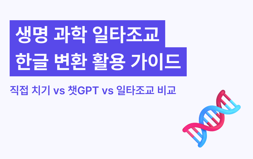 생명과학 시험지 타이핑·한글 변환 | 수작업, AI, 일타조교 비교