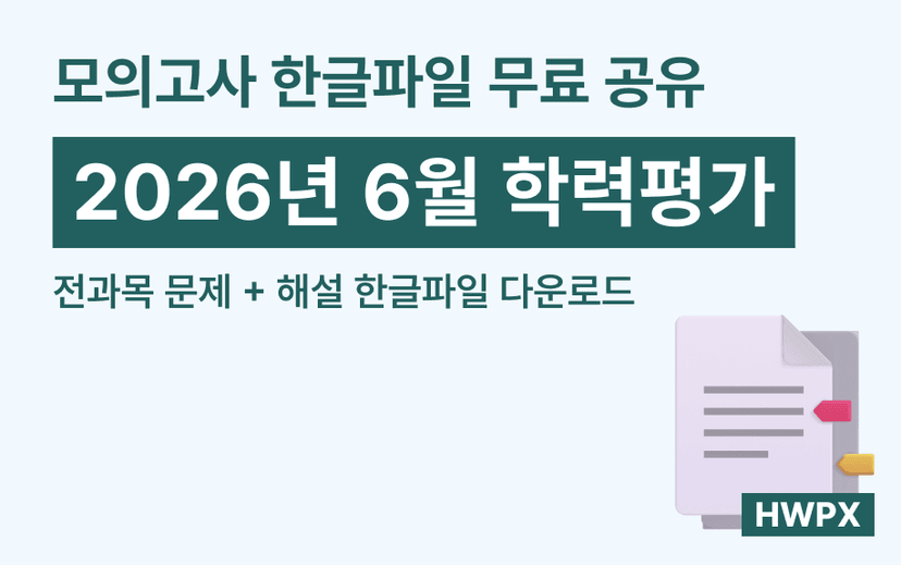 2026년 6월 모의고사 전과목 HWPX 한글파일 무료 다운로드 - 고1·고2·고3 문제+해설