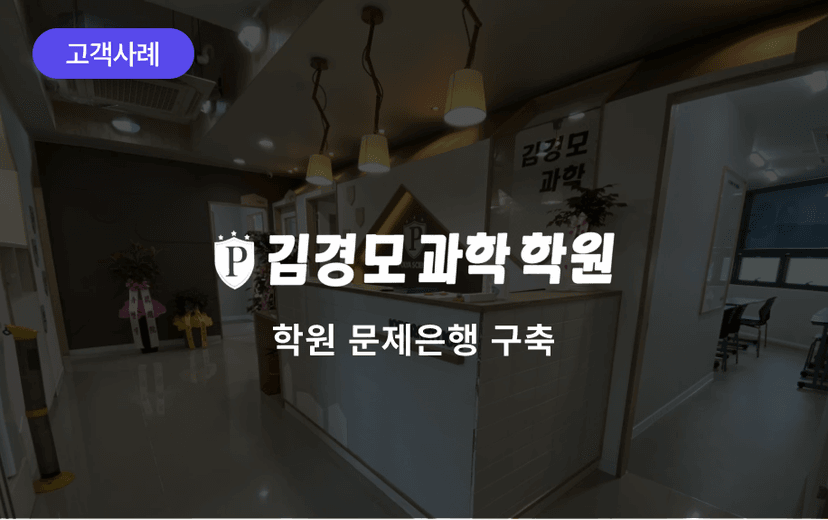 김경모 과학학원 문제은행 구축 사례 "2주 걸리던 학습지 제작이 2시간 만에 끝났습니다."