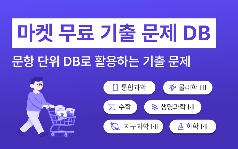 기출 문제, 이제 한글파일이 아닌 문항 단위 DB로 활용할 수 있습니다