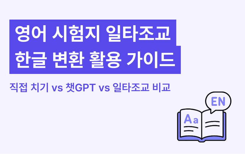 영어 시험지 타이핑·한글 변환 쉽게 하기 | 직접 타이핑, GPT·Gemini, 일타조교 비교