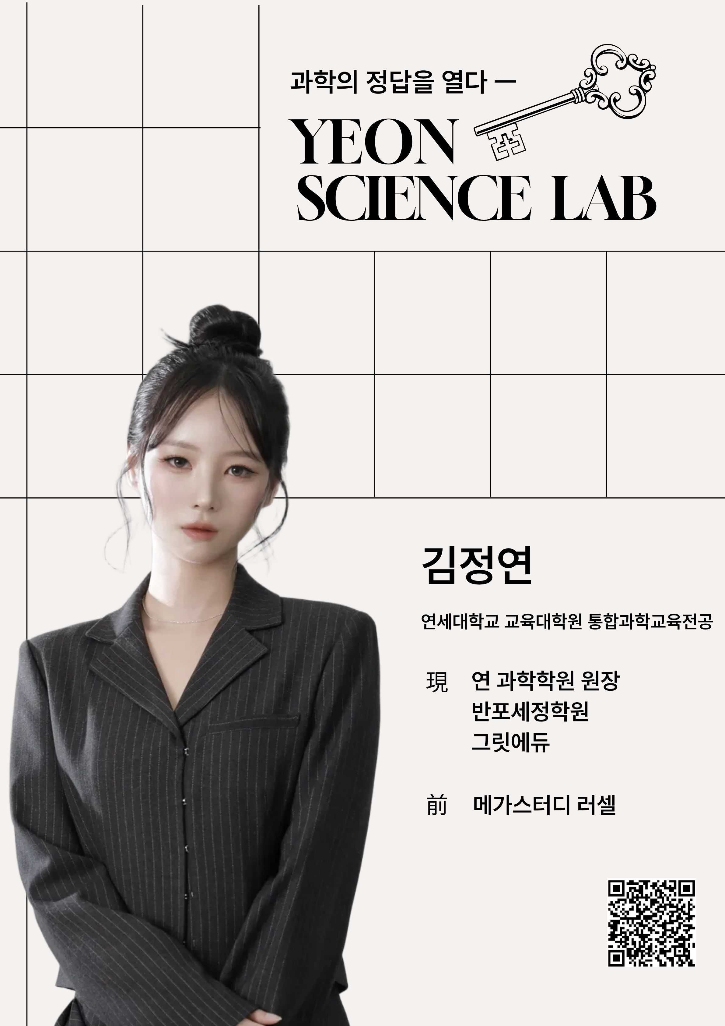 과학의 정답을 열다 — YEON SCIENCE LAB 김정연 선생님 프로필 포스터, 연세대학교 교육대학원 통합과학교육전공·연 과학학원 원장·반포세정학원