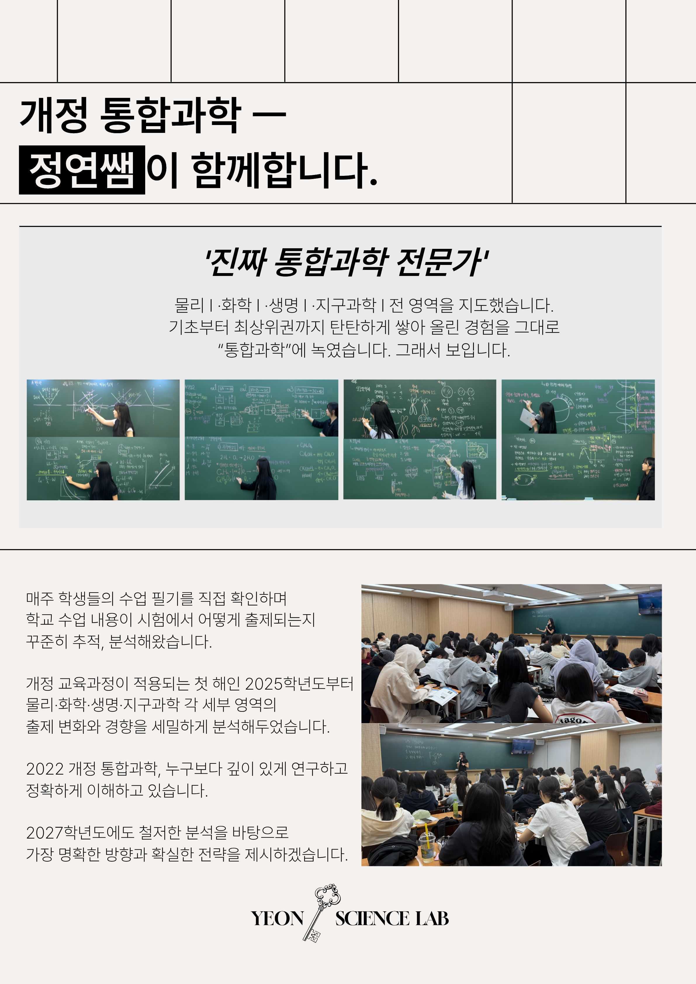 개정 통합과학, 정연쌤이 함께합니다 — 물리·화학·생명과학·지구과학 전 영역 판서 강의와 수업 현장을 담은 김정연 선생님 소개 포스터