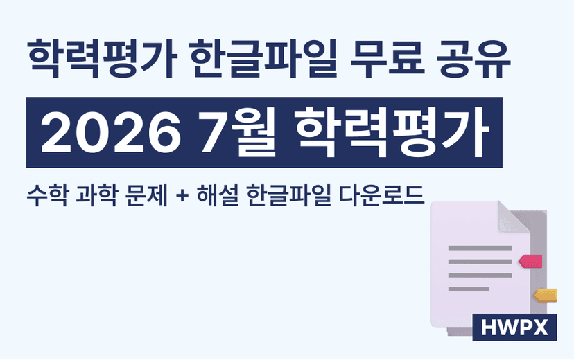 2026년 7월 학력평가 HWPX 한글 파일 무료 다운로드 | 고3 수학·과학